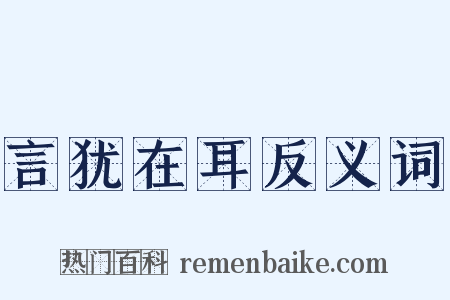 言犹在耳反义词是什么意思的图片